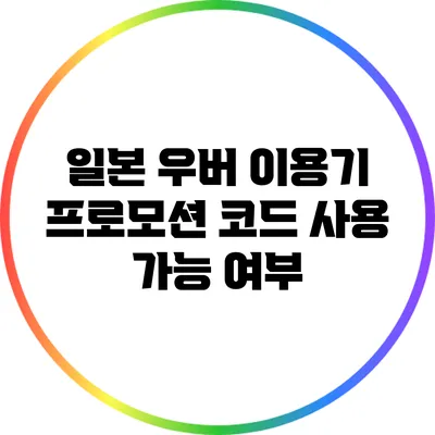 일본 우버 이용기: 프로모션 코드 사용 가능 여부