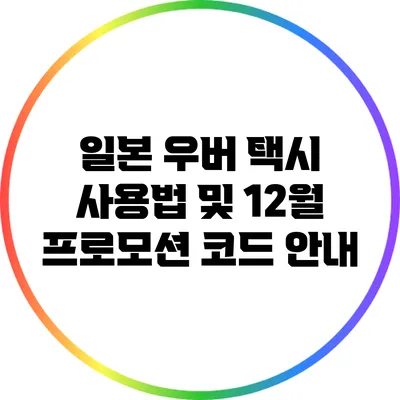 일본 우버 택시 사용법 및 12월 프로모션 코드 안내