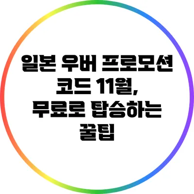 일본 우버 프로모션 코드 11월, 무료로 탑승하는 꿀팁
