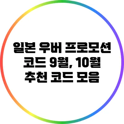 일본 우버 프로모션 코드 9월, 10월 추천 코드 모음