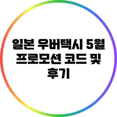 일본 우버택시 5월 프로모션 코드 및 후기