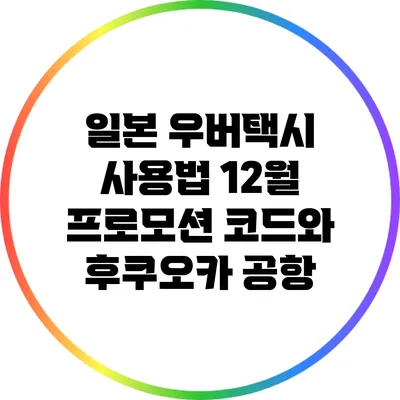 일본 우버택시 사용법: 12월 프로모션 코드와 후쿠오카 공항