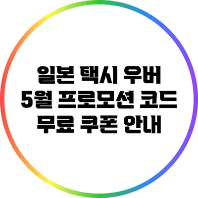 일본 택시 우버 5월 프로모션 코드 무료 쿠폰 안내