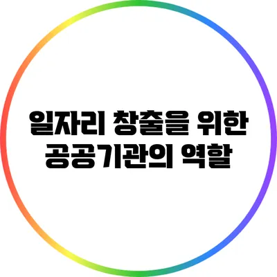 일자리 창출을 위한 공공기관의 역할