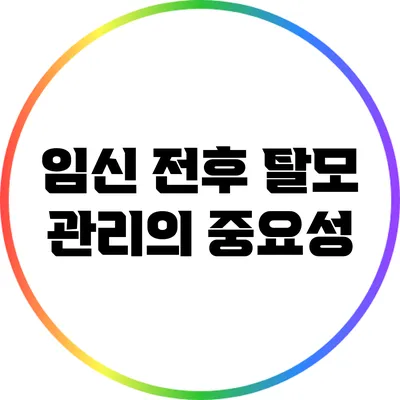 임신 전후 탈모 관리의 중요성