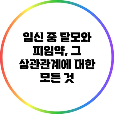 임신 중 탈모와 피임약, 그 상관관계에 대한 모든 것