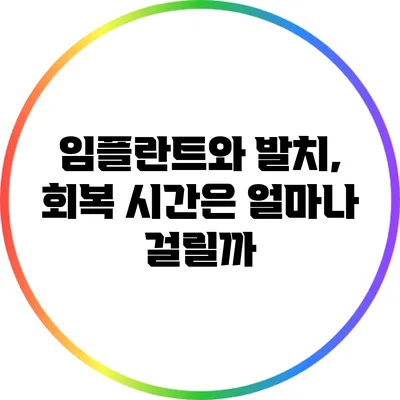 임플란트와 발치, 회복 시간은 얼마나 걸릴까?