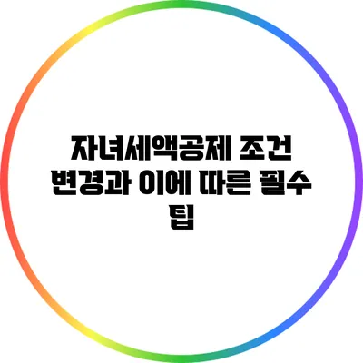 자녀세액공제 조건 변경과 이에 따른 필수 팁