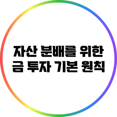 자산 분배를 위한 금 투자: 기본 원칙