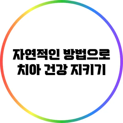 자연적인 방법으로 치아 건강 지키기