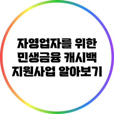자영업자를 위한 민생금융 캐시백 지원사업 알아보기
