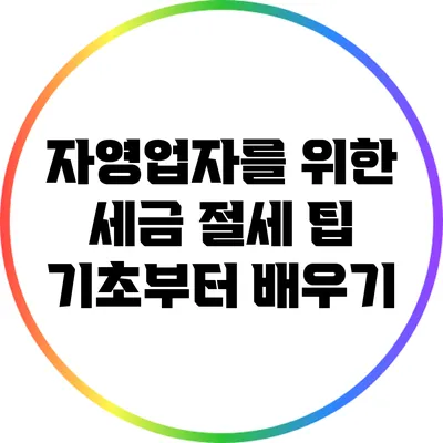 자영업자를 위한 세금 절세 팁: 기초부터 배우기