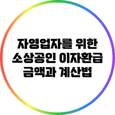 자영업자를 위한 소상공인 이자환급 금액과 계산법