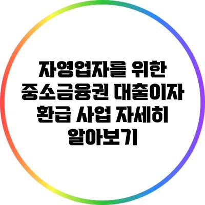 자영업자를 위한 중소금융권 대출이자 환급 사업 자세히 알아보기