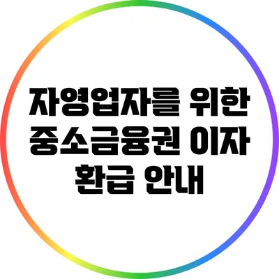 자영업자를 위한 중소금융권 이자 환급 안내