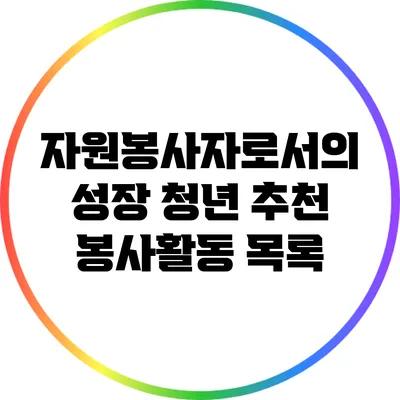 자원봉사자로서의 성장: 청년 추천 봉사활동 목록