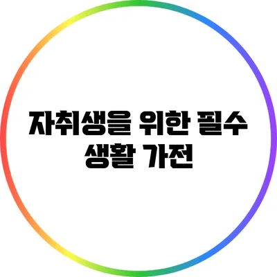 자취생을 위한 필수 생활 가전