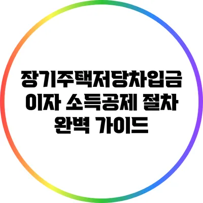 장기주택저당차입금 이자 소득공제 절차 완벽 가이드