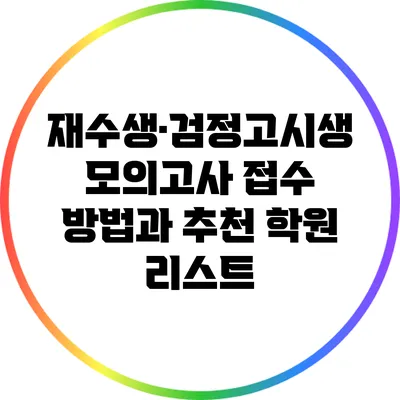 재수생·검정고시생 모의고사 접수 방법과 추천 학원 리스트