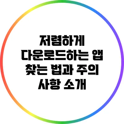 저렴하게 다운로드하는 앱 찾는 법과 주의 사항 소개