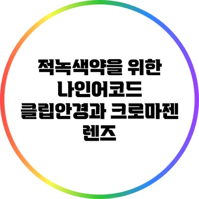 적녹색약을 위한 나인어코드 클립안경과 크로마젠 렌즈