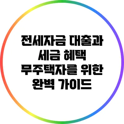 전세자금 대출과 세금 혜택: 무주택자를 위한 완벽 가이드