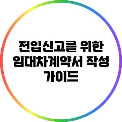 전입신고를 위한 임대차계약서 작성 가이드