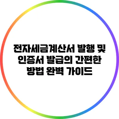 전자세금계산서 발행 및 인증서 발급의 간편한 방법 완벽 가이드