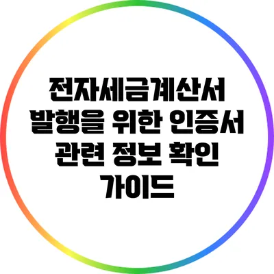 전자세금계산서 발행을 위한 인증서 관련 정보 확인 가이드