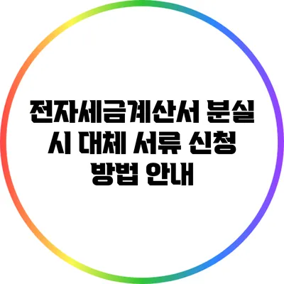 전자세금계산서 분실 시 대체 서류 신청 방법 안내