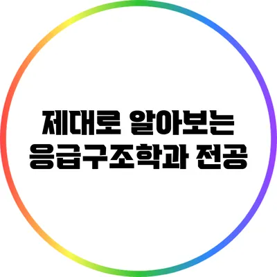 제대로 알아보는 응급구조학과 전공