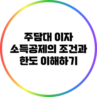 주담대 이자 소득공제의 조건과 한도 이해하기