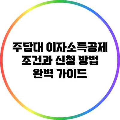 주담대 이자소득공제 조건과 신청 방법 완벽 가이드