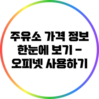 주유소 가격 정보 한눈에 보기 – 오피넷 사용하기