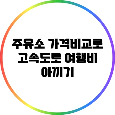 주유소 가격비교로 고속도로 여행비 아끼기