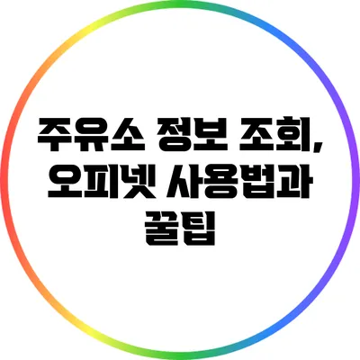 주유소 정보 조회, 오피넷 사용법과 꿀팁