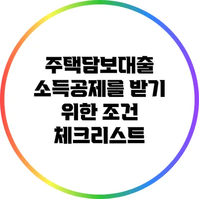 주택담보대출 소득공제를 받기 위한 조건 체크리스트