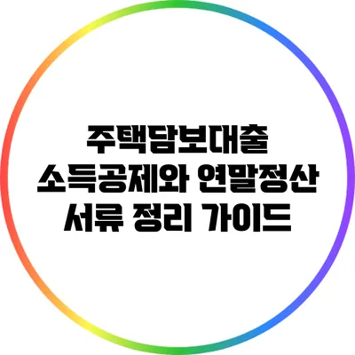 주택담보대출 소득공제와 연말정산 서류 정리 가이드