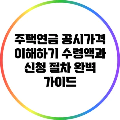 주택연금 공시가격 이해하기: 수령액과 신청 절차 완벽 가이드