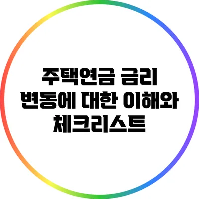 주택연금 금리 변동에 대한 이해와 체크리스트