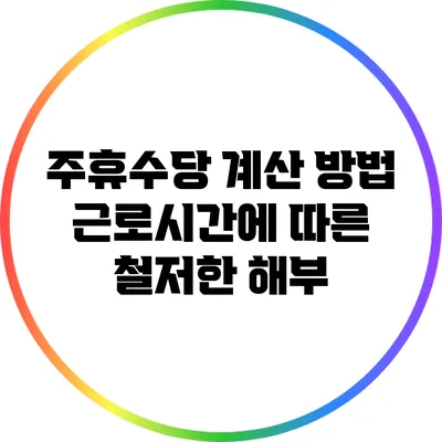 주휴수당 계산 방법: 근로시간에 따른 철저한 해부
