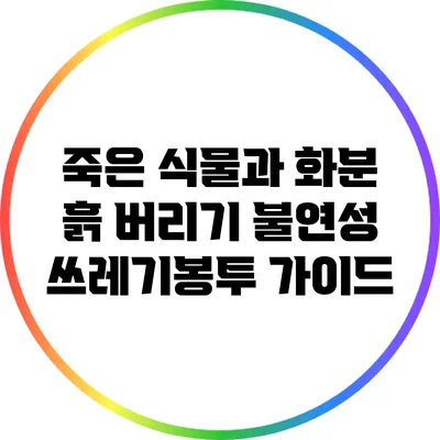 죽은 식물과 화분 흙 버리기: 불연성 쓰레기봉투 가이드