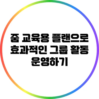줌 교육용 플랜으로 효과적인 그룹 활동 운영하기