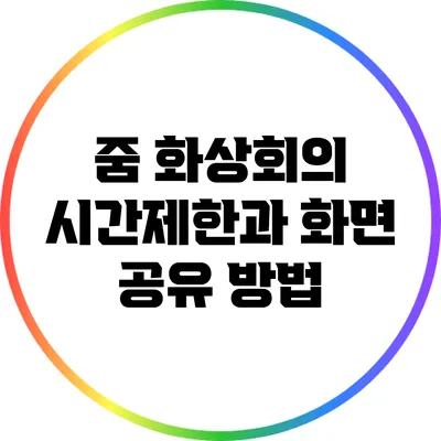 줌 화상회의 시간제한과 화면 공유 방법