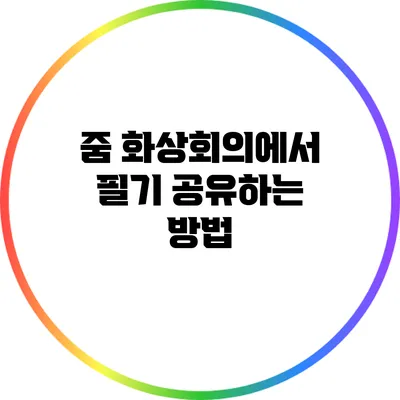 줌 화상회의에서 필기 공유하는 방법