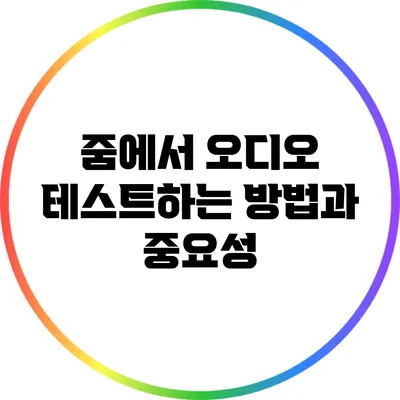 줌에서 오디오 테스트하는 방법과 중요성
