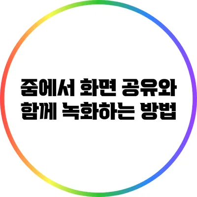 줌에서 화면 공유와 함께 녹화하는 방법