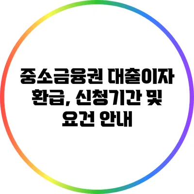 중소금융권 대출이자 환급, 신청기간 및 요건 안내