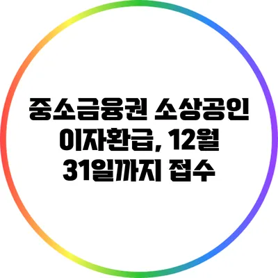 중소금융권 소상공인 이자환급, 12월 31일까지 접수