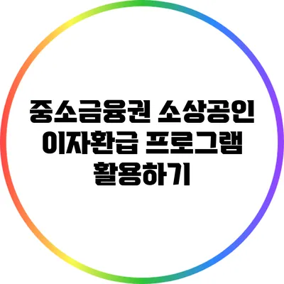 중소금융권 소상공인 이자환급 프로그램 활용하기